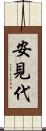 安見代 Scroll