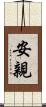 安親 Scroll
