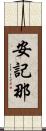 安記那 Scroll