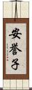 安誉子 Scroll