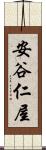安谷仁屋 Scroll
