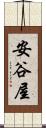 安谷屋 Scroll