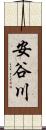 安谷川 Scroll
