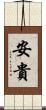 安貴 Scroll
