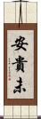 安貴未 Scroll