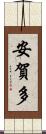 安賀多 Scroll