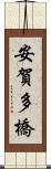 安賀多橋 Scroll