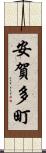 安賀多町 Scroll