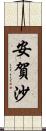 安賀沙 Scroll