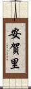 安賀里 Scroll
