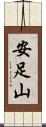 安足山 Scroll