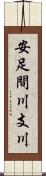 安足間川支川 Scroll