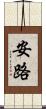 安路 Scroll