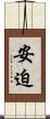 安迫 Scroll