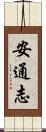 安通志 Scroll