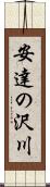 安達の沢川 Scroll