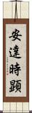 安達時顕 Scroll