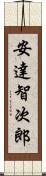 安達智次郎 Scroll