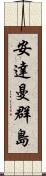 安達曼群島 Scroll