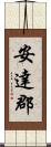 安達郡 Scroll