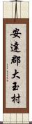 安達郡大玉村 Scroll