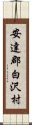 安達郡白沢村 Scroll