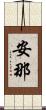 安那 Scroll