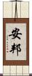 安邦 Scroll