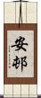 安邨 Scroll