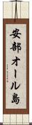 安部オール島 Scroll
