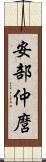 安部仲麿 Scroll