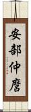 安部仲麿 Scroll