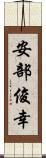 安部俊幸 Scroll