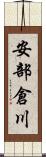 安部倉川 Scroll