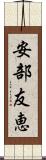 安部友恵 Scroll