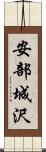 安部城沢 Scroll