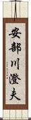 安部川澄夫 Scroll