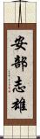 安部志雄 Scroll