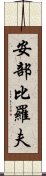 安部比羅夫 Scroll