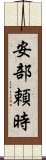 安部頼時 Scroll