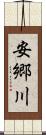 安郷川 Scroll