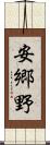 安郷野 Scroll