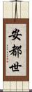 安都世 Scroll