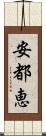 安都恵 Scroll