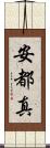 安都真 Scroll