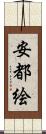 安都絵 Scroll