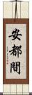 安都間 Scroll