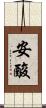 安酸 Scroll
