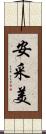 安采美 Scroll
