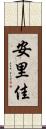 安里佳 Scroll